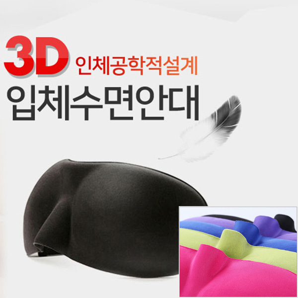 수면안대 업소용 객실용 기내용 3D 안대