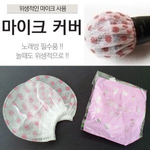 노래방 방송 MIC 혼코노 마이크 커버 10쌍 20p